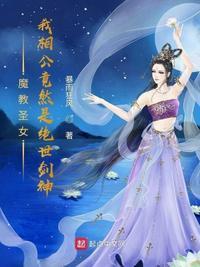 魔教圣女我相公竟然是绝世剑神起点