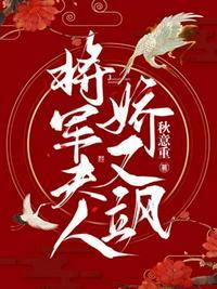 将军夫人矫又飒