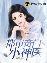 都市奇门小神医txt