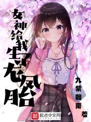 女神给我生了龙凤胎epub