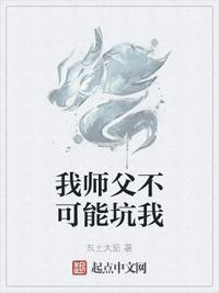 师傅我不可以