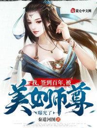 我签到百年被美女师尊曝光了完结