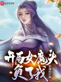 开局女魔头负了我  免费