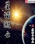 星球逃亡笔趣阁