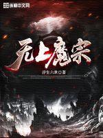 无上魔宗 浮生六世