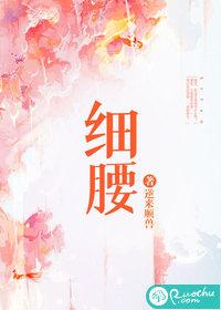 细腰是怎么练出来的