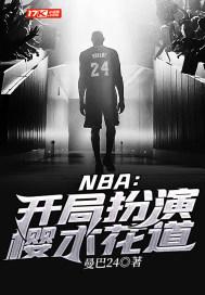 樱木花道的身体素质在nba