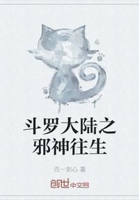 斗罗大陆邪神传承缓存