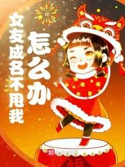 女友成名不甩我怎么办女主