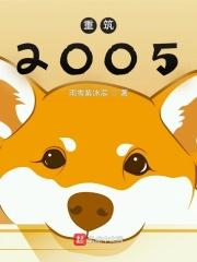 重筑2005txt