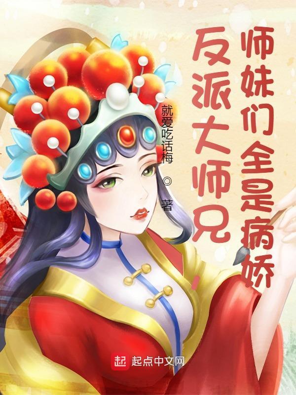 反派大师兄师妹们全是病娇 漫画