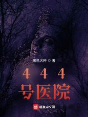 444号死亡医院