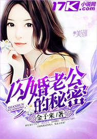 闪婚老公的秘密 漫画