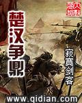 楚汉争鼎无弹窗全文免费阅读