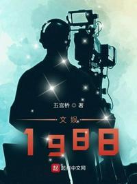 文娱从1988开始