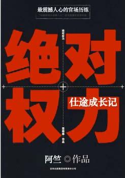 绝对权力仕途成长记主角履历