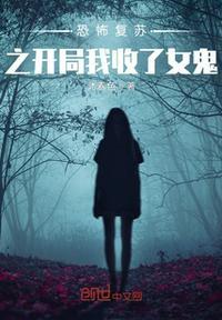 恐怖复苏之开局获得无限实力