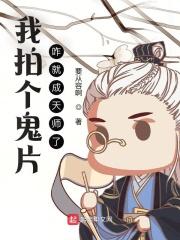 咋就成天师了?胡子文学