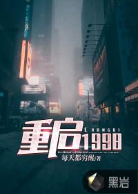 重启1998 周全