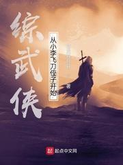 综武侠从小李飞刀