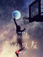 nba最佳球员是谁