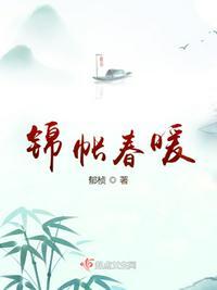 锦帐春什么意思