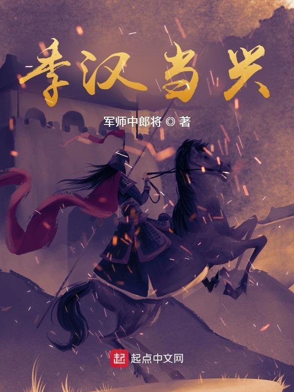 三国季汉再兴无广告