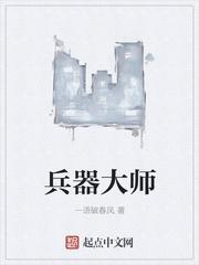 兵器大师怎么达成