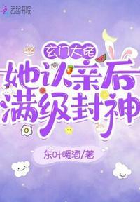 玄门大佬她认亲后满级封神颜俏苏查天