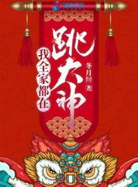 我全家都在跳大神 冬月间