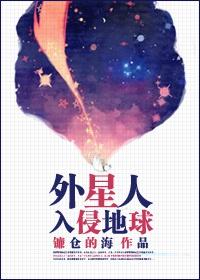 外星人入侵地球的电影免费观看