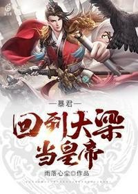 回到暴君登基前免费