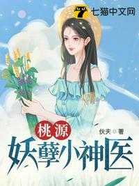 桃源妖孽小神医牛大壮