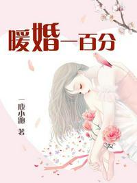 暖婚一百分漫画免费下拉式