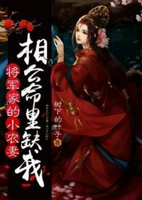 将军家小媳妇全文免费阅读