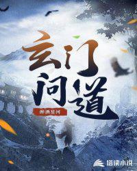 问道玄门大师主题曲