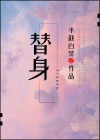 替身的秘密师沛新