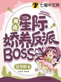 我在星际娇养反派boss抹茶酥