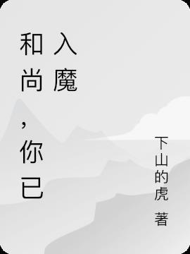 无心和尚入魔是哪一集