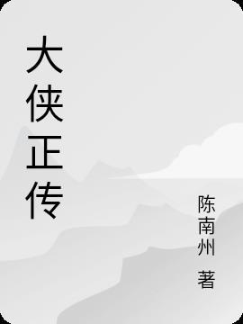 大侠传官网手游版