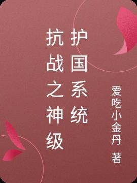 抗战之神级战将全集