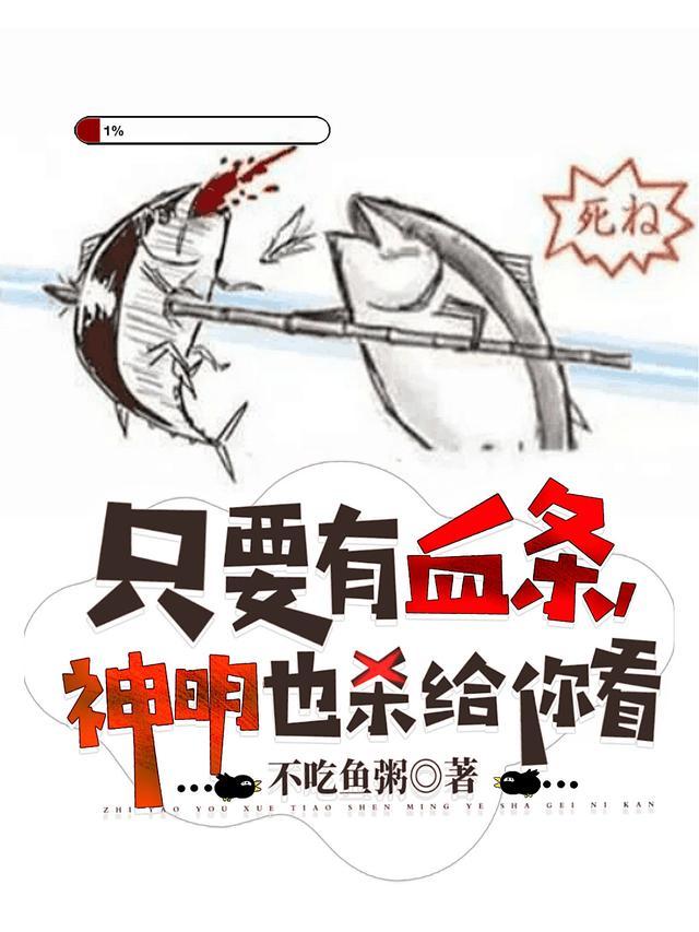 只要有血条神明也杀给你看漫画