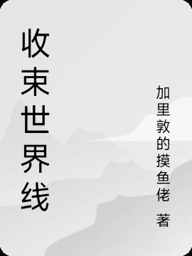 世界收束线理论是什么