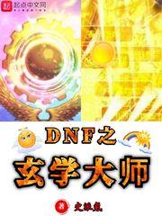 dnf增幅玄学