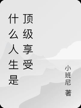 什么是人生顶级享受yijiashuijing