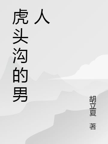 真正的虎头山在哪里