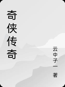 奇侠传游戏