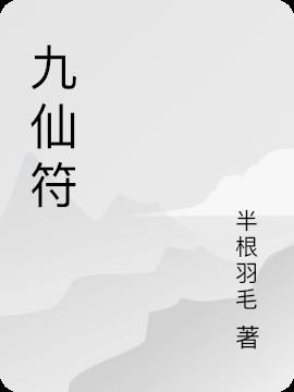 九仙符图片高清大图