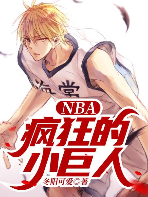 nba疯狂的小巨人冬阳可爱