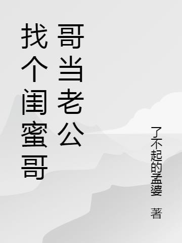 老公给我找男闺蜜